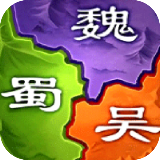 三国之旅游戏