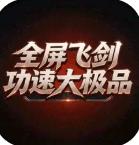 百炼王者复古版