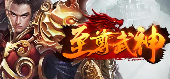 至尊神武所有版本