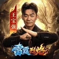 雷霆烈焰传奇完整版