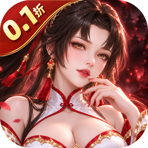 王者交锋0.1折