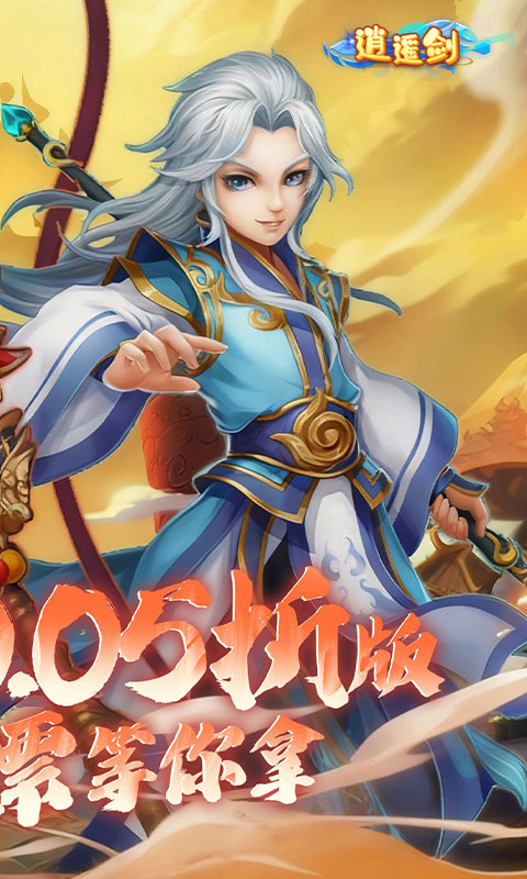 逍遥剑0.05折(2)