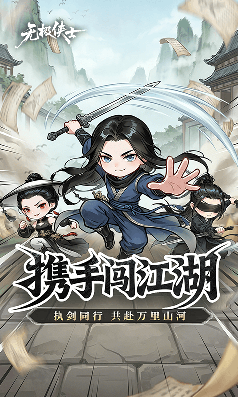 无极侠士图3