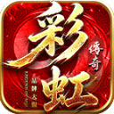 彩虹传奇
