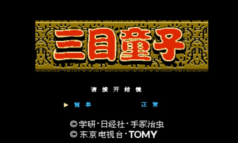 三目童子版本大全