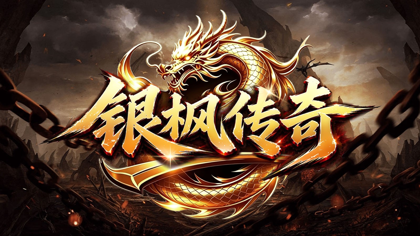银枫传奇最新版本(1)