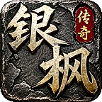 银枫传奇免费版