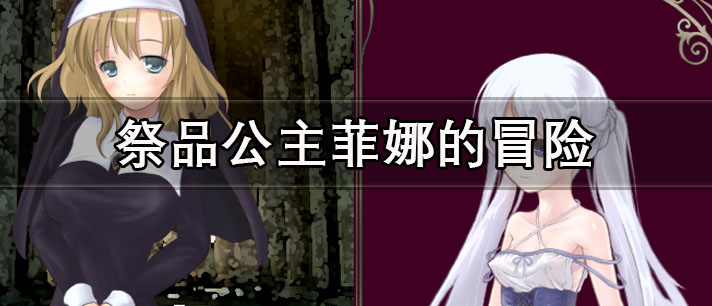 祭品公主菲娜的冒险手游大全