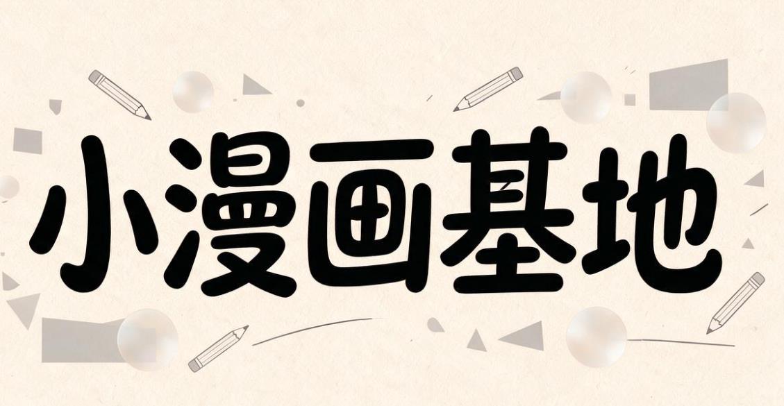 小漫画基地app大全