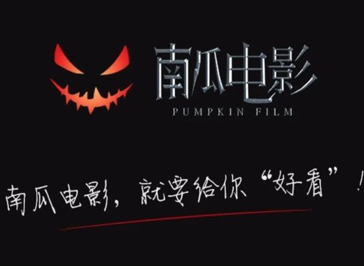 南瓜电影版本大全