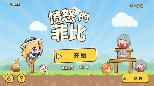 愤怒的菲比游戏合集