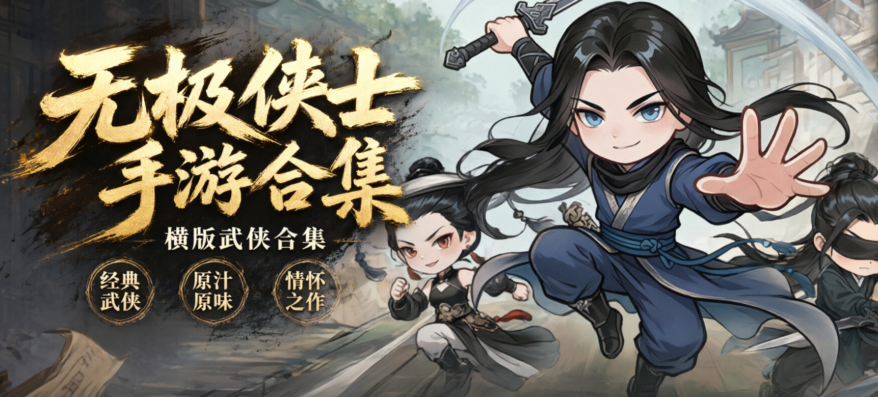 无极侠士手游合集