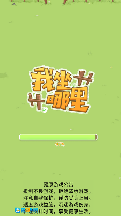 我坐哪里游戏纯净最新版图1