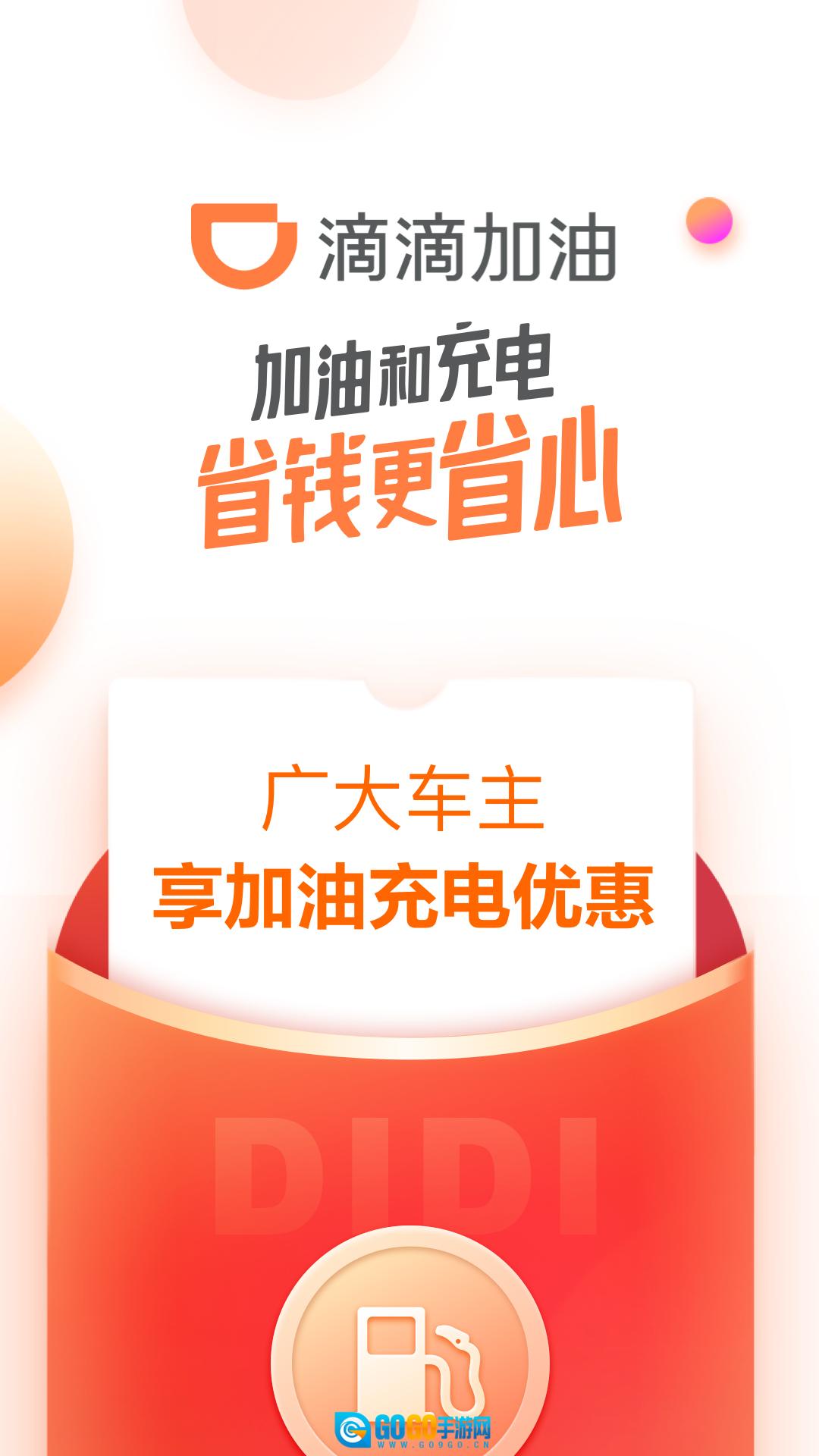 滴滴加油最新免费版图2