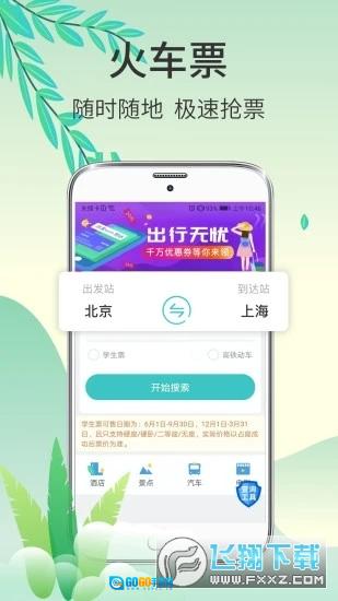 快票出行正版图3