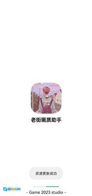 老街画质助手手机最新版图2