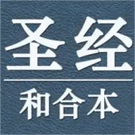 圣经和合本免费