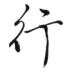 图行天下官网版