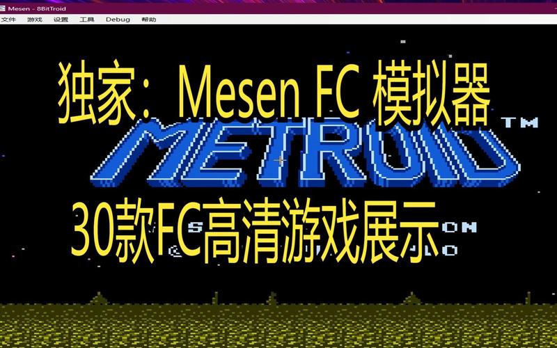 FC模拟器