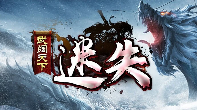 武阔天下迷失游戏合集