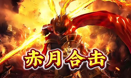 赤月合击游戏大全