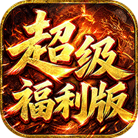 雄霸天地战法道超级福利版