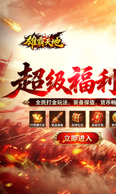 雄霸天地安卓版图1
