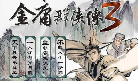 金庸群侠传3游戏大全