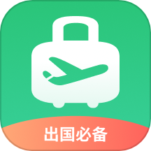 出境易官网版
