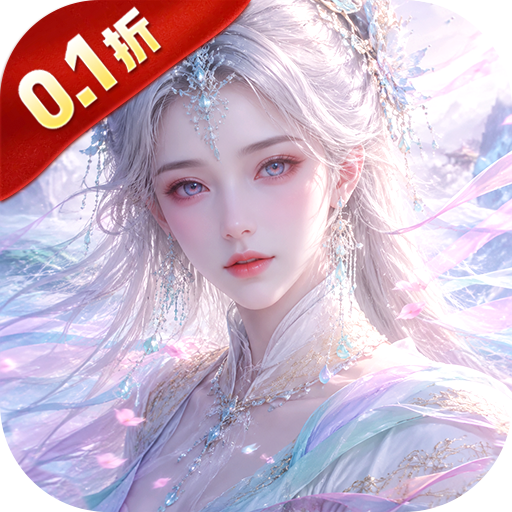 仙风道骨0.1折免费版