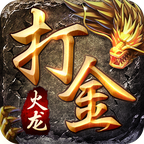 火龙传奇复古打金