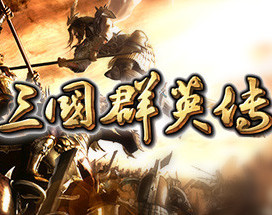 三国群英传6