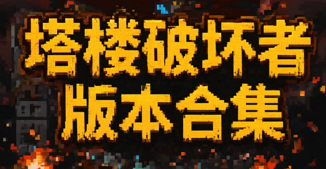 塔楼破坏者版本合集