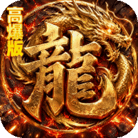 烈火骑士暴走专属高爆版