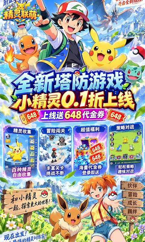 精灵联萌内购版图3