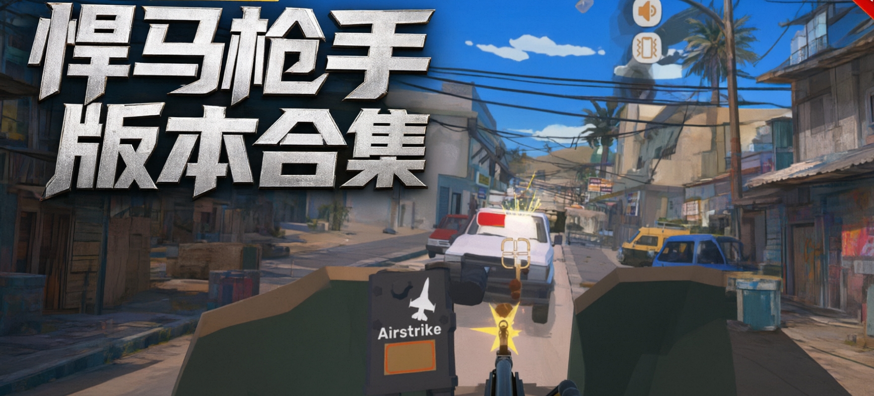 悍马枪手版本合集