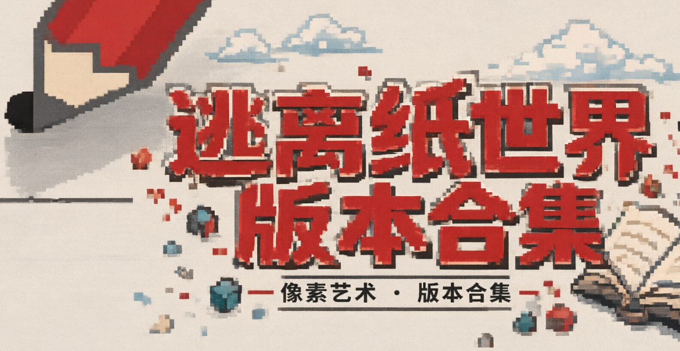 逃离纸世界版本合集