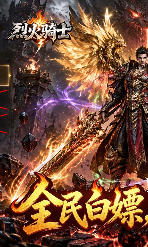 烈火骑士高爆版图2