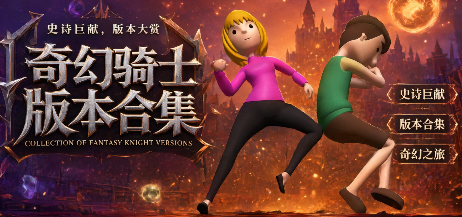 奇幻骑士版本合集