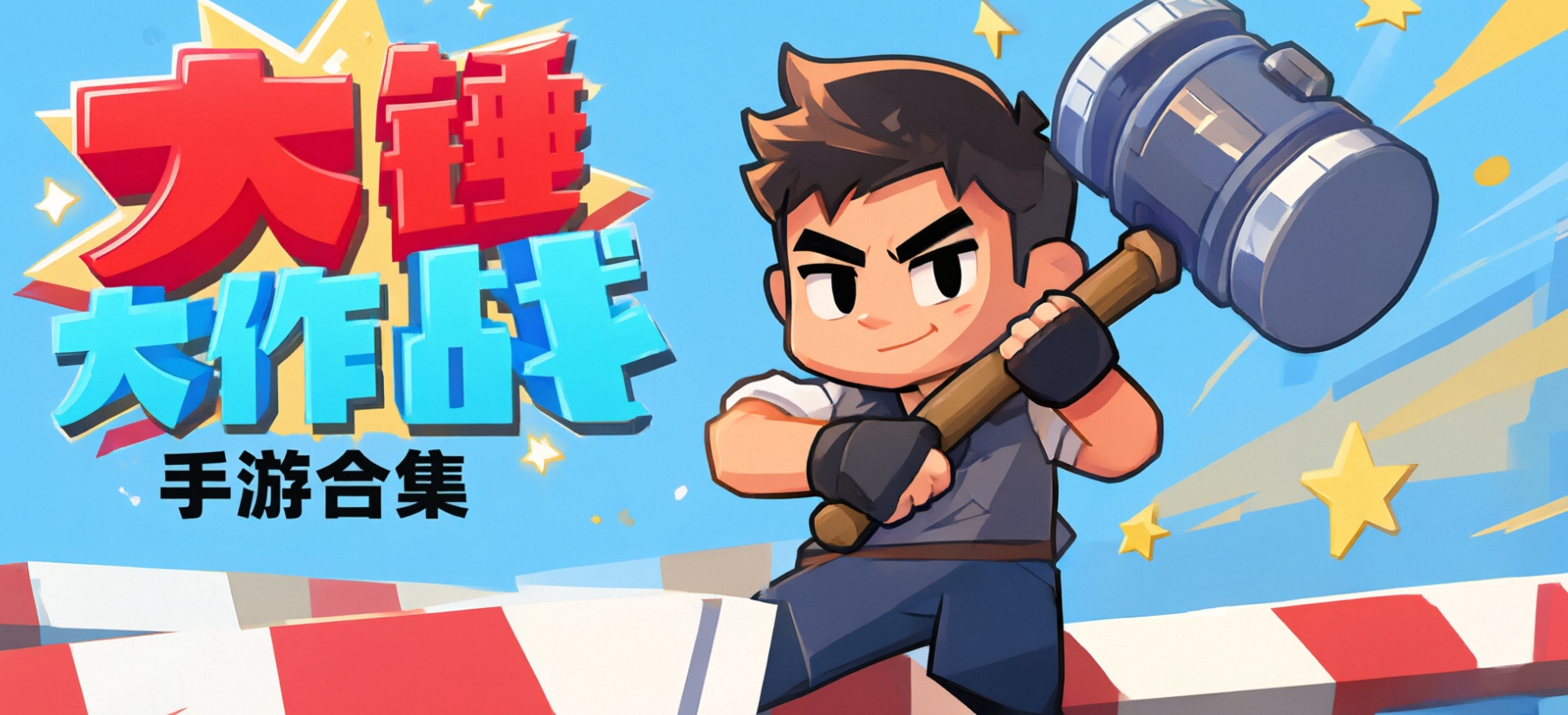 大锤大作战手游合集