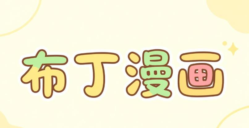 布丁漫画软件合集