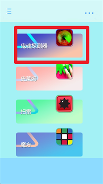 鬼混探测器(2)