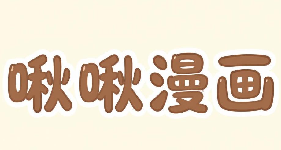 啾啾漫画软件合集