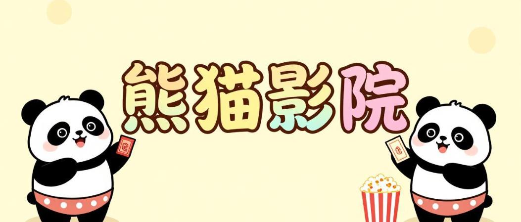 熊猫影院版本大全