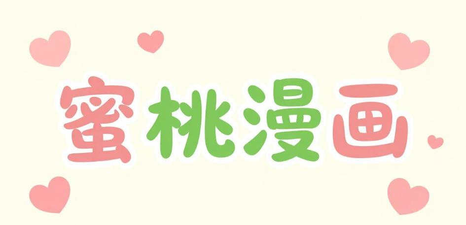 蜜桃漫画软件合集