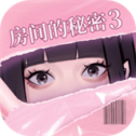 房间的秘密3无广告版
