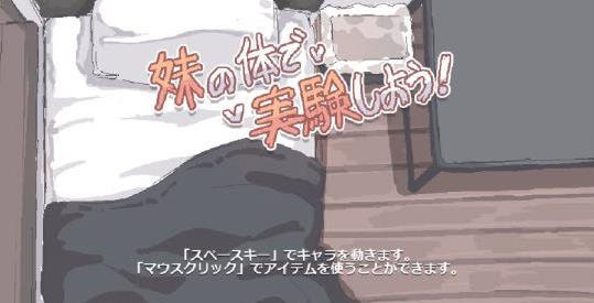 用妹妹的身体做实验游戏合集