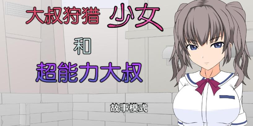 少女狩猎大叔游戏合集