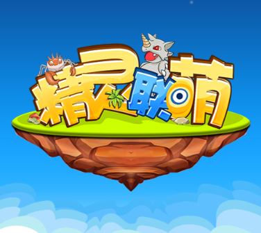 精灵联萌