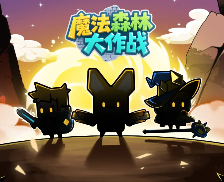 魔法森林大作战